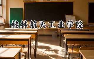 2024桂林航天工业学院录取分数线：山西最低456分