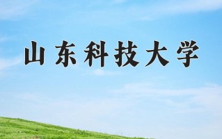 2025年山东科技大学在四川计划招生人数（附学费及专业录取分)