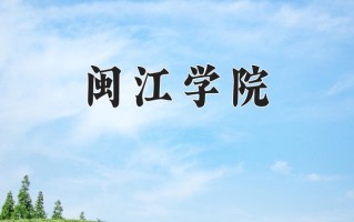 2025年闽江学院在新疆计划招生人数（附学费及专业录取分)