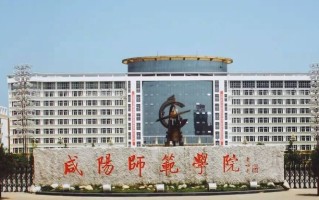四川高考多少分可以读咸阳师范学院？附2021-2023最低分及位次