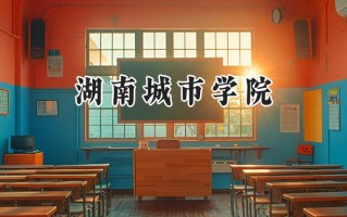 湖南城市学院2024在内蒙古录取分数线是多少？最低371分/最高466分