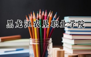 黑龙江农垦职业学院2024在内蒙古录取分数线是多少？最低279分/最高377分