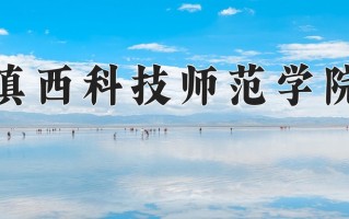滇西科技师范学院王牌专业有哪些？附2025最新王牌专业排名一览表