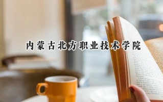 2024内蒙古北方职业技术学院录取分数线：宁夏最低298分