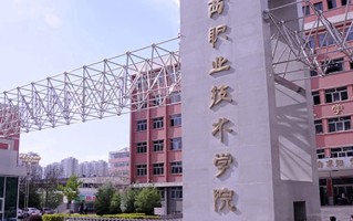 2024年山西职业技术学院录取分数线，河北最低392分