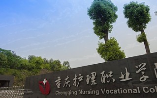 重庆护理职业学院学费多少钱一年：10000-12000元/年（2025填报参考）