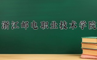2025年浙江邮电职业技术学院在四川计划招生人数（附学费及专业录取分)