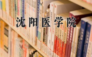 2025年沈阳医学院在河南计划招生人数（附学费及专业录取分)