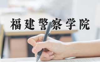 2025年福建警察学院在河南计划招生人数（附学费及专业录取分)
