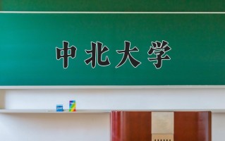 2025年中北大学在四川计划招生人数（附学费及专业录取分)