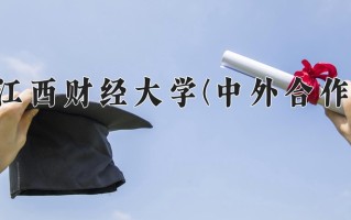 2025年江西财经大学(中外合作)在重庆计划招生人数（附学费及专业录取分)