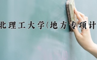 2025年华北理工大学(地方专项计划)在河北计划招生人数（附学费及专业录取分)