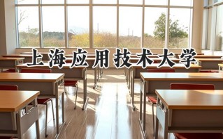 上海应用技术大学2024在内蒙古录取分数线是多少？最低429分/最高567分
