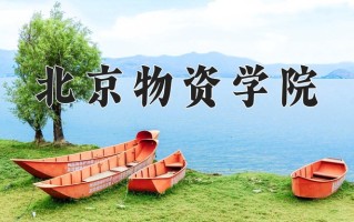 2025年北京物资学院在四川计划招生人数（附学费及专业录取分)