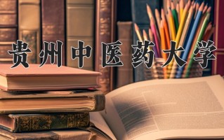 2025年贵州中医药大学在河南计划招生人数（附学费及专业录取分)