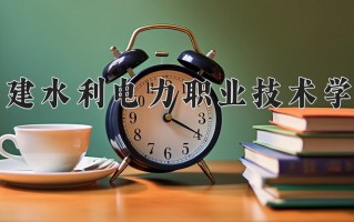 2025年福建水利电力职业技术学院在四川计划招生人数（附学费及专业录取分)
