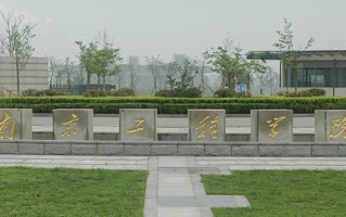 南京工程学院全国排名和最强专业解析