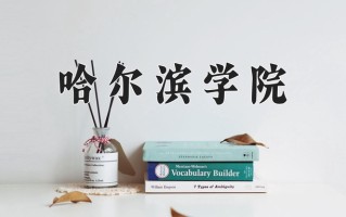 2025年哈尔滨学院在河南计划招生人数（附学费及专业录取分)