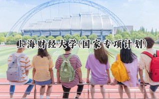 2024上海财经大学(国家专项计划)录取分数线：陕西最低566分