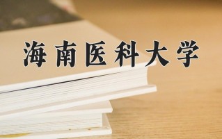 2025年海南医科大学在四川计划招生人数（附学费及专业录取分)