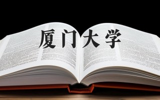 2025年厦门大学在四川计划招生人数（附学费及专业录取分)