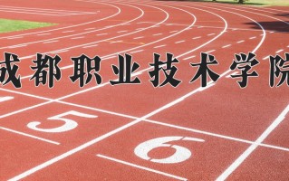 2025年成都职业技术学院在新疆计划招生人数（附学费及专业录取分)