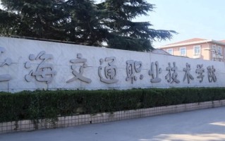 2024年上海交通职业技术学院录取分数线，河北最低376分