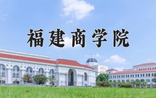 福建商学院王牌专业有哪些？附2025最新王牌专业排名一览表