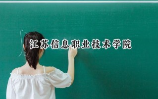 江苏信息职业技术学院2024在江苏录取分数线是多少？最低413分/最高478分