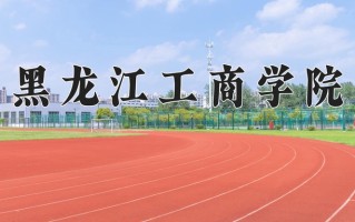 黑龙江工商学院王牌专业有哪些？附2025最新王牌专业排名一览表