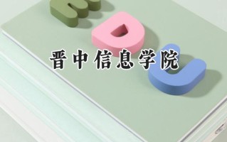 晋中信息学院2024在内蒙古录取分数线是多少？最低369分/最高446分