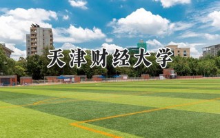 天津财经大学2024在江苏录取分数线是多少？最低558分/最高585分