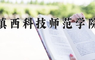 2025年滇西科技师范学院在河南计划招生人数（附学费及专业录取分)