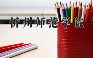 2025年忻州师范学院在四川计划招生人数（附学费及专业录取分)