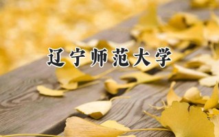 辽宁师范大学2024在上海录取分数线是多少？最低407分/最高439分