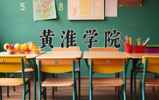 2025年黄淮学院在河南计划招生人数（附学费及专业录取分)