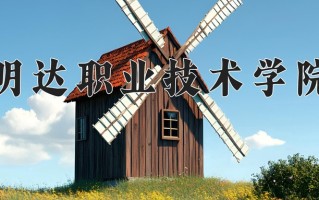2025年明达职业技术学院在河南计划招生人数（附学费及专业录取分)