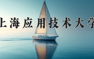 2025年上海应用技术大学在新疆计划招生人数（附学费及专业录取分)