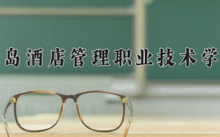 2025年青岛酒店管理职业技术学院在新疆计划招生人数（附学费及专业录取分)