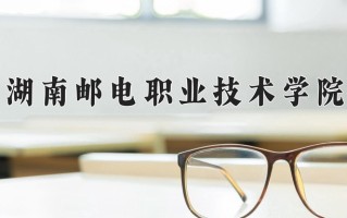 2025年湖南邮电职业技术学院在河南计划招生人数（附学费及专业录取分)
