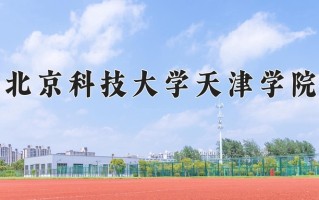2025年北京科技大学天津学院在四川计划招生人数（附学费及专业录取分)