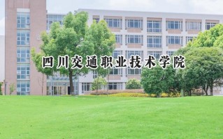 四川交通职业技术学院2024在青海录取分数线是多少？最低295分/最高378分