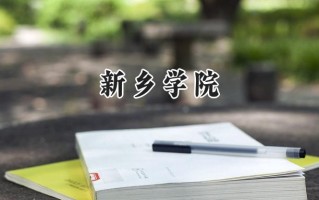 2024新乡学院录取分数线：山西最低438分