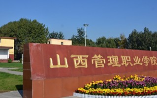 2024年山西管理职业学院录取分数线，河北最低355分