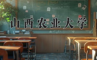 2025年山西农业大学在河南计划招生人数（附学费及专业录取分)