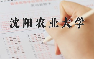 2025年沈阳农业大学在新疆计划招生人数（附学费及专业录取分)