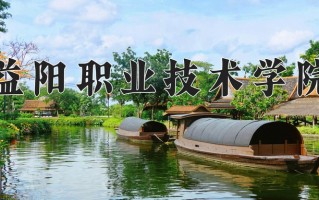 2025年益阳职业技术学院在四川计划招生人数（附学费及专业录取分)