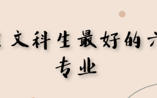 文科生男生学什么专业好就业 盘点男生文科生最好的六大个专业