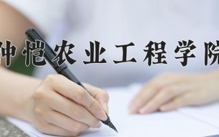 2025年仲恺农业工程学院在新疆计划招生人数（附学费及专业录取分)