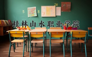 2024年桂林山水职业学院录取分数线，河北最低258分